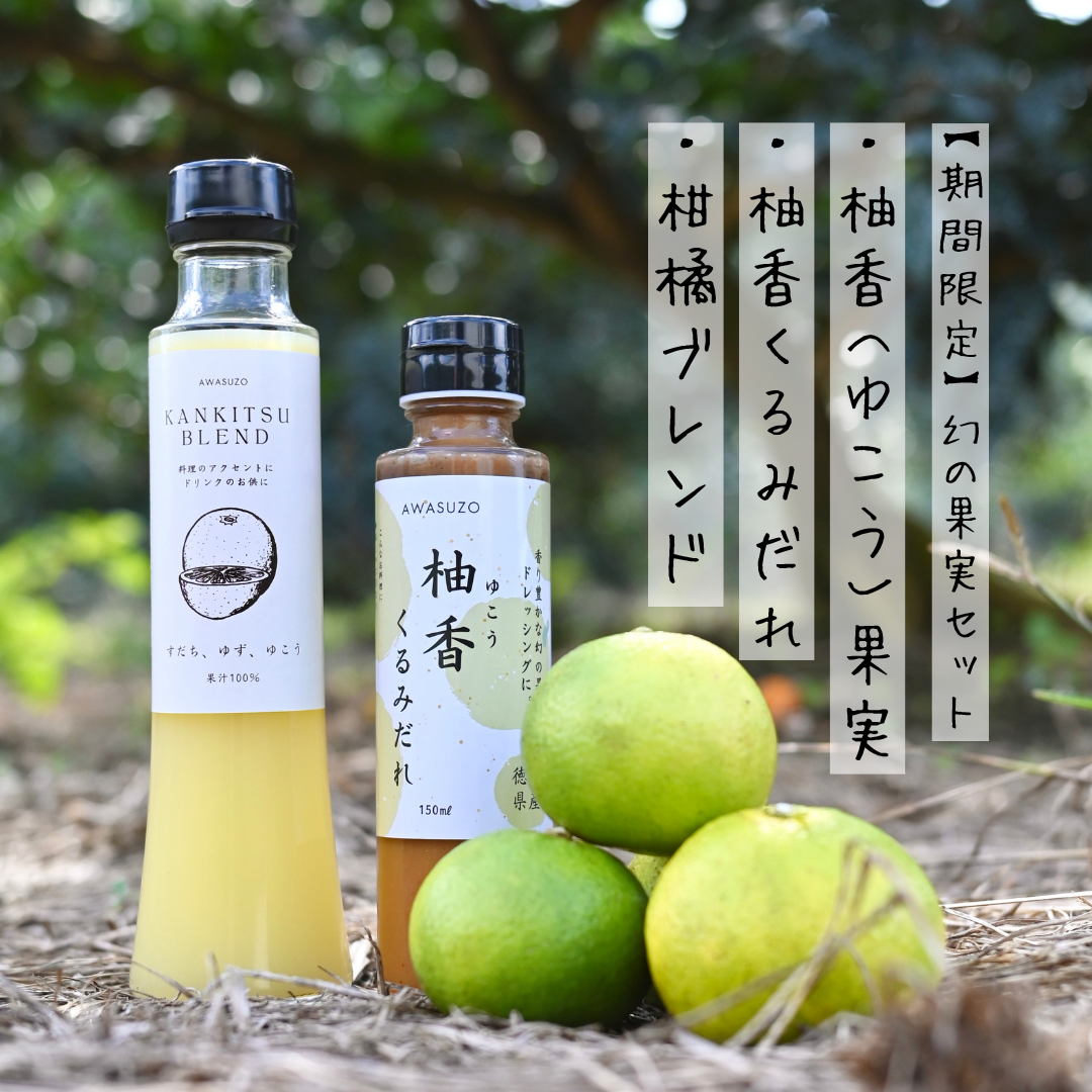 【期間限定】幻の果実「柚香（ゆこう）付き 柚香くるみだれ＆柑橘ブレンド