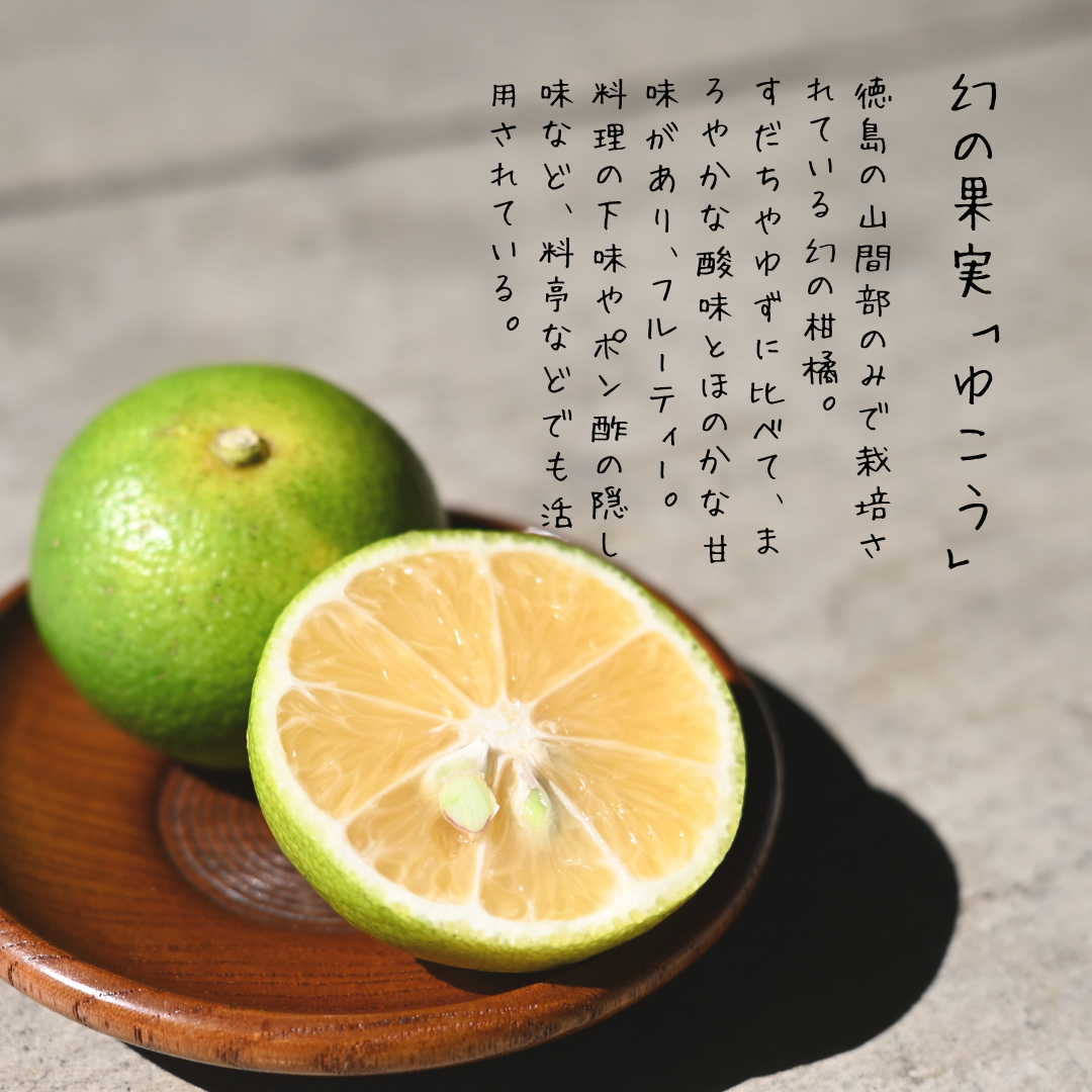 【期間限定】幻の果実「柚香（ゆこう）付き 柚香くるみだれ＆柑橘ブレンド