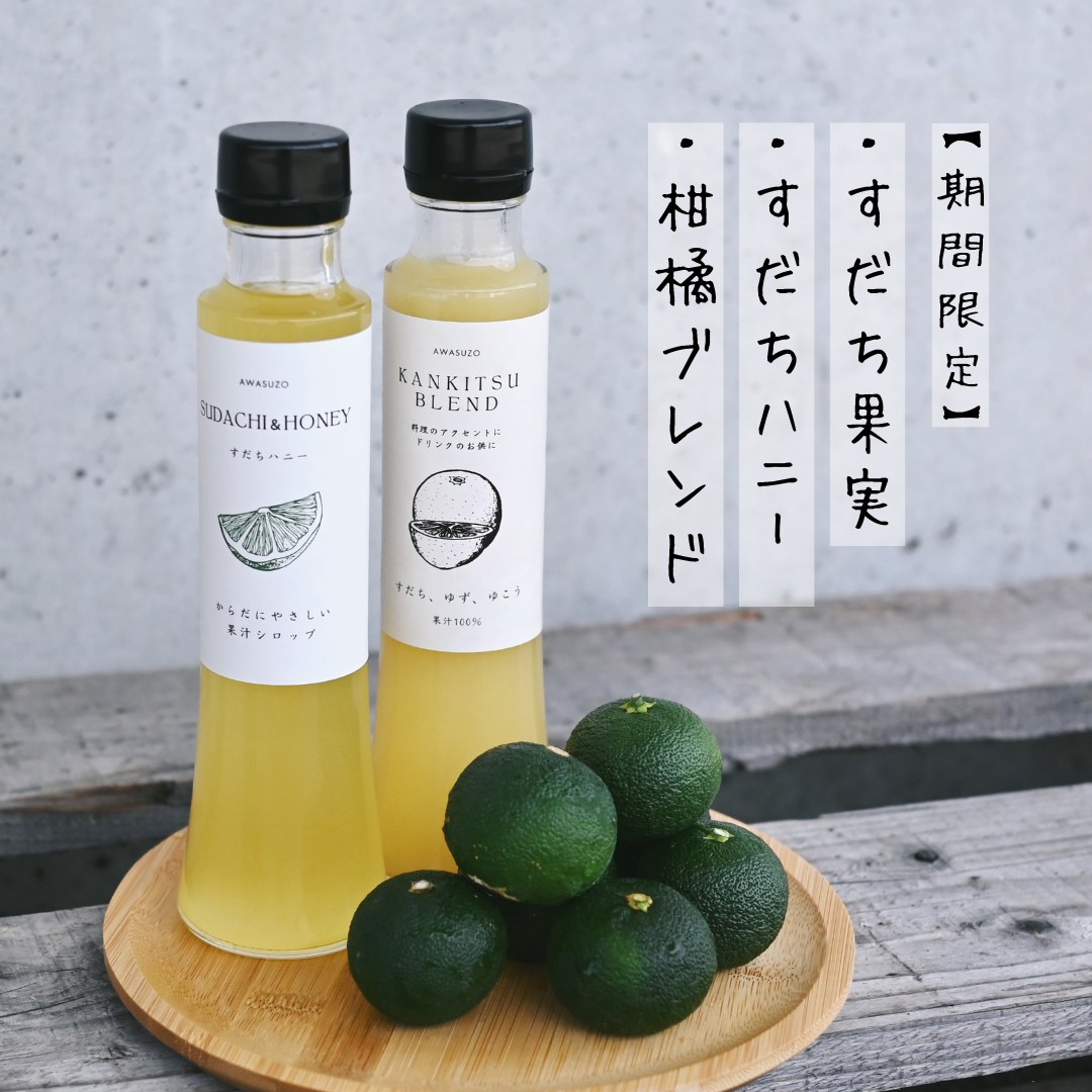 【期間限定】採れたてすだち付き すだちハニー＆柑橘ブレンド