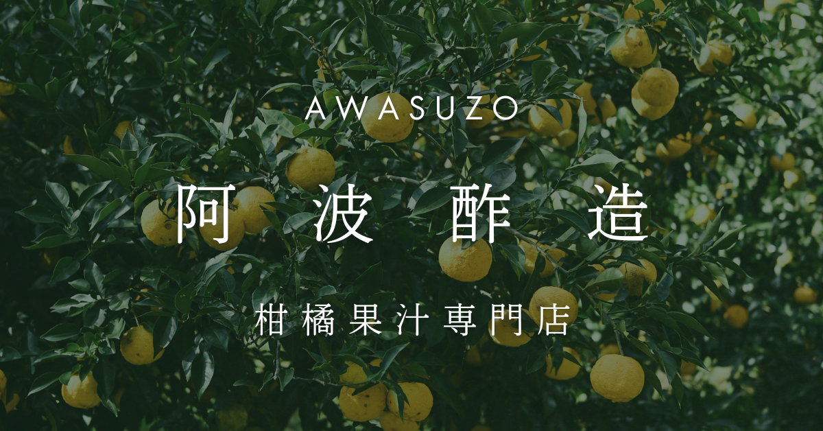 株式会社阿波酢造